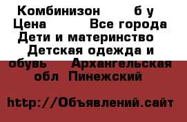 Комбинизон Next  б/у › Цена ­ 400 - Все города Дети и материнство » Детская одежда и обувь   . Архангельская обл.,Пинежский 